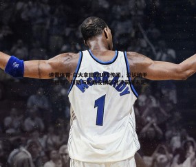 速雷体育-白大拿回应UFC传闻，否认纳干诺回归，琼斯与阿斯皮纳尔对决前景未定