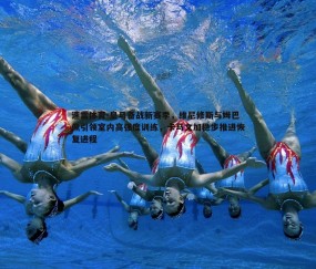 速雷体育-皇马备战新赛季，维尼修斯与姆巴佩引领室内高强度训练，卡马文加稳步推进恢复进程