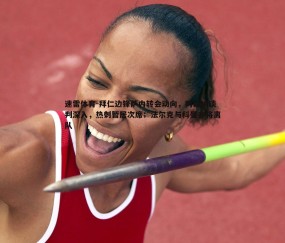 速雷体育-拜仁边锋萨内转会动向，阿森纳谈判深入，热刺暂居次席；法尔克与科曼亦将离队