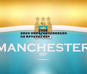 速雷体育-倒霉张昱杰解围送点被担架抬离场伤退 图多列点射助三镇扳平