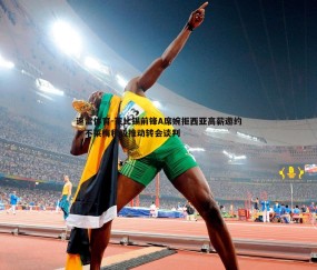 速雷体育-莱比锡前锋A席婉拒西亚高薪邀约，不莱梅积极推动转会谈判