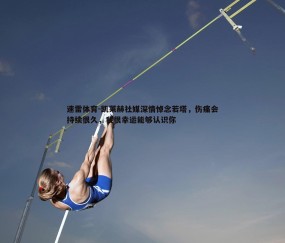 速雷体育-凯莱赫社媒深情悼念若塔，伤痛会持续很久，我很幸运能够认识你