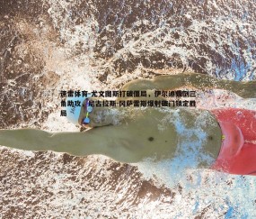 速雷体育-尤文图斯打破僵局，伊尔迪兹倒三角助攻，尼古拉斯-冈萨雷斯爆射破门锁定胜局