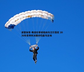速雷体育-弗洛伦蒂诺伯纳乌之行落定 2030年世界杯决赛终归皇马主场