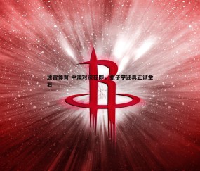速雷体育-中澳对决在即，张子宇迎真正试金石