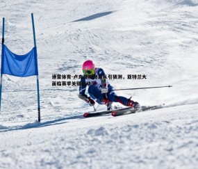 速雷体育-卢克曼神秘离队引猜测，亚特兰大面临赛季关键期动荡